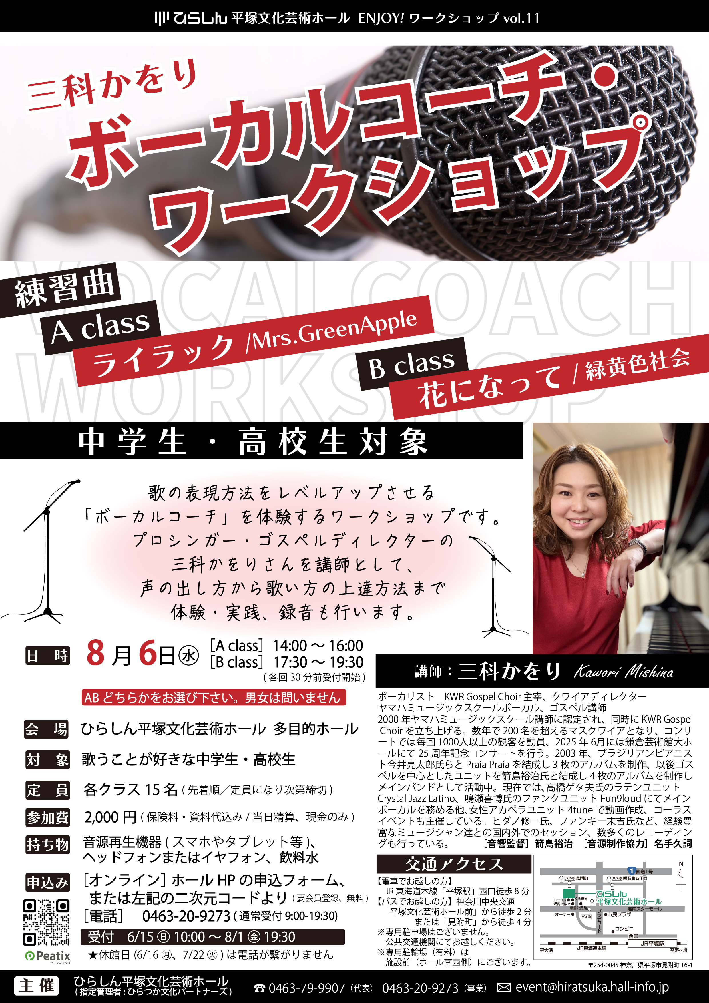 ボーカルコーチ・ワークショップ チラシ