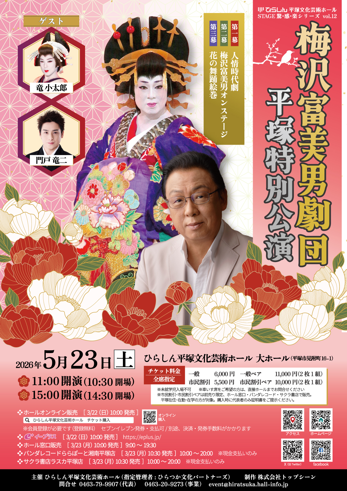 梅沢富美男劇団平塚特別公演　チラシ