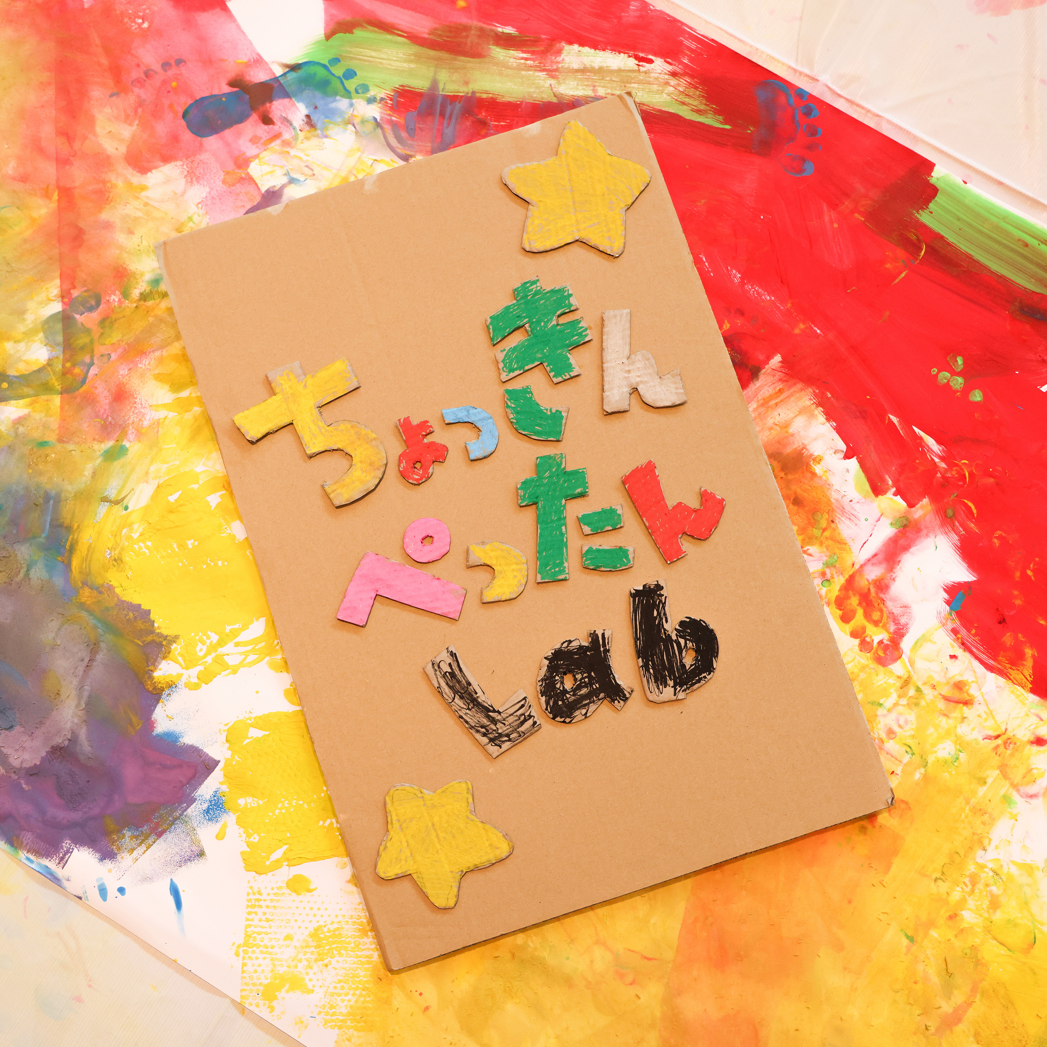 ちょっきんぺったんLab