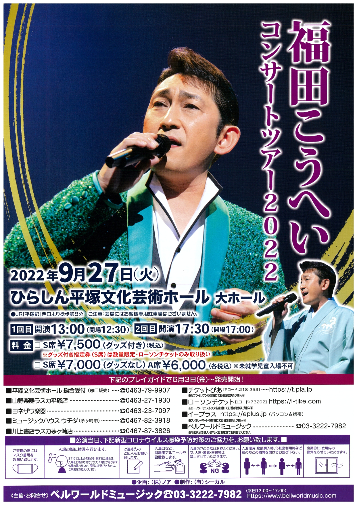 福田こうへいコンサートツアー2022 | ひらしん平塚文化芸術ホール
