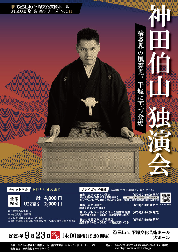 神田伯山チラシ