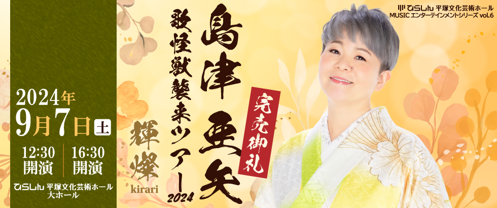 9/7(土)「島津亜矢 歌怪獣襲来ツアー2024 輝燦（kirari）」チケット